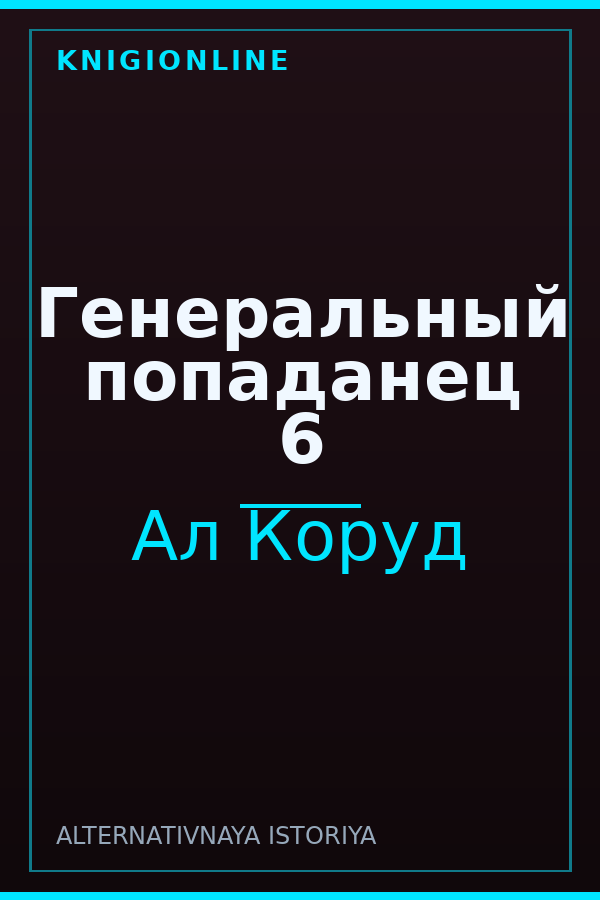 Обложка книги Генеральный попаданец 6