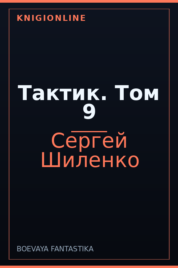 Обложка книги Тактик. Том 9