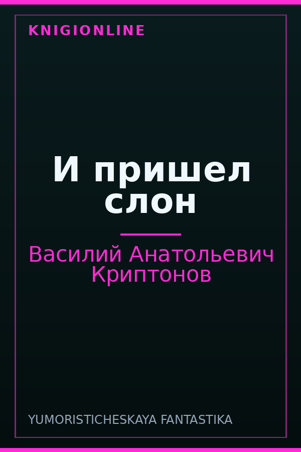 Обложка книги И пришел слон