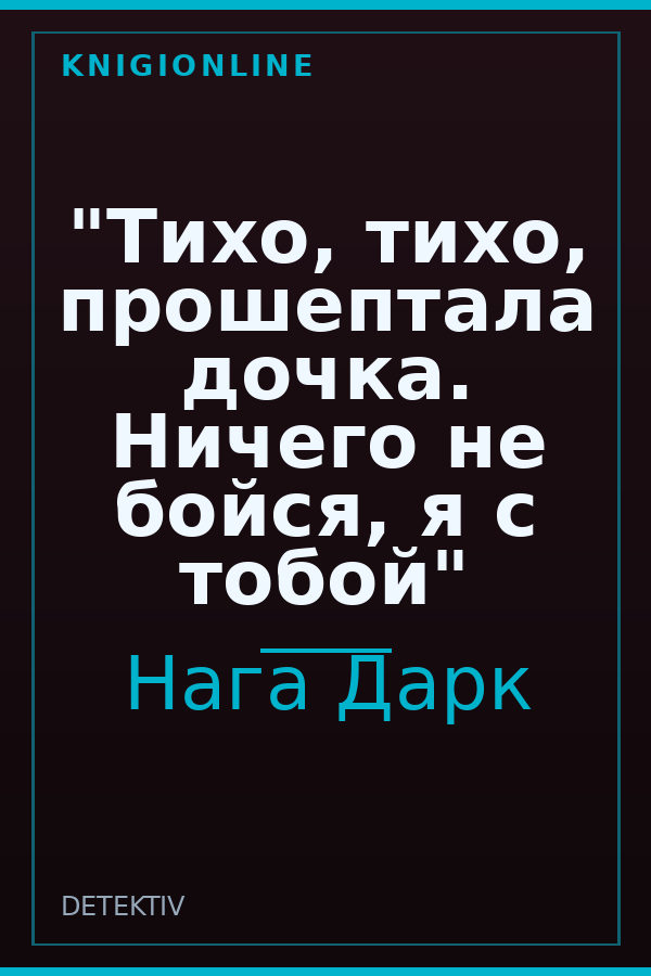 Обложка книги "Тихо, тихо, прошептала дочка. Ничего не бойся, я с тобой"