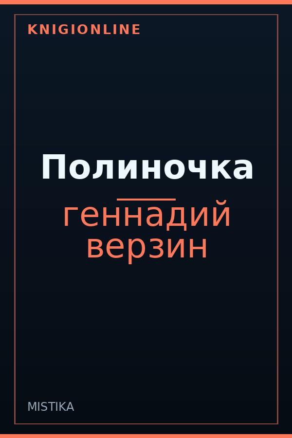 Обложка книги Полиночка