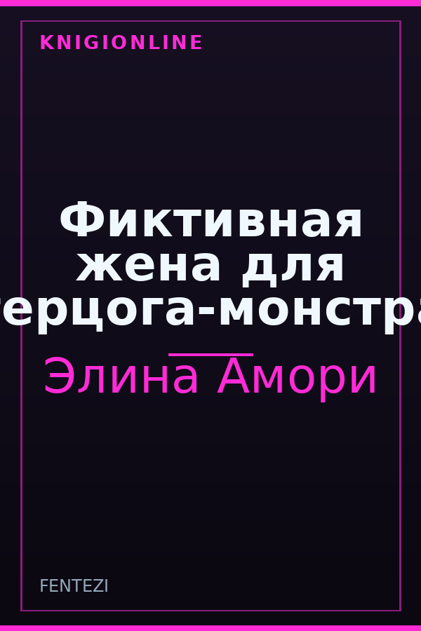Обложка книги Фиктивная жена для герцога-монстра