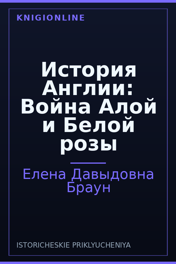 Обложка книги История Англии: Война Алой и Белой розы