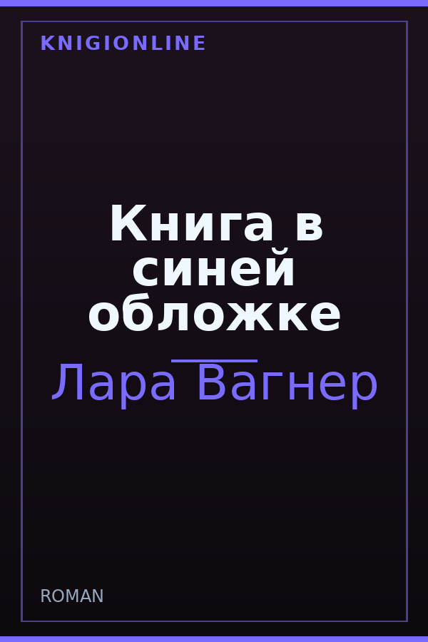 Обложка книги Книга в синей обложке