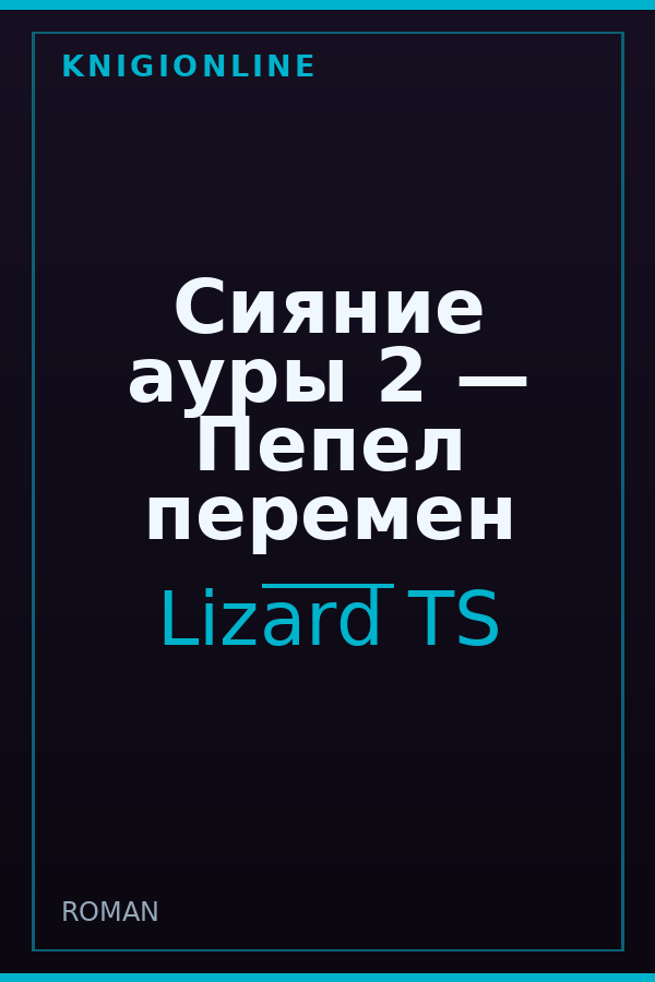 Обложка книги Сияние ауры 2 — Пепел перемен