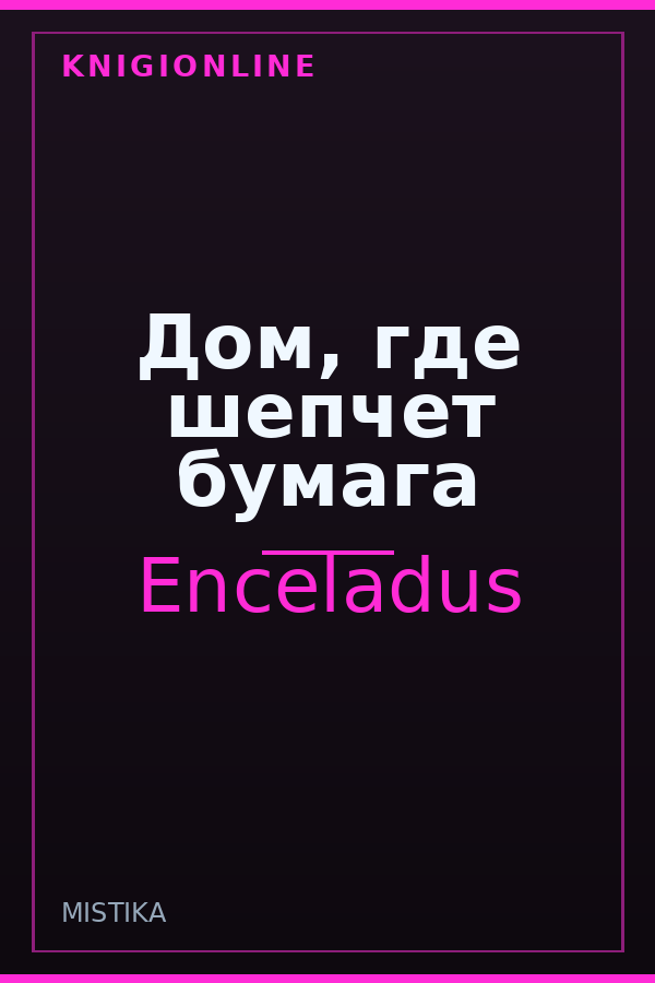 Обложка книги Дом, где шепчет бумага