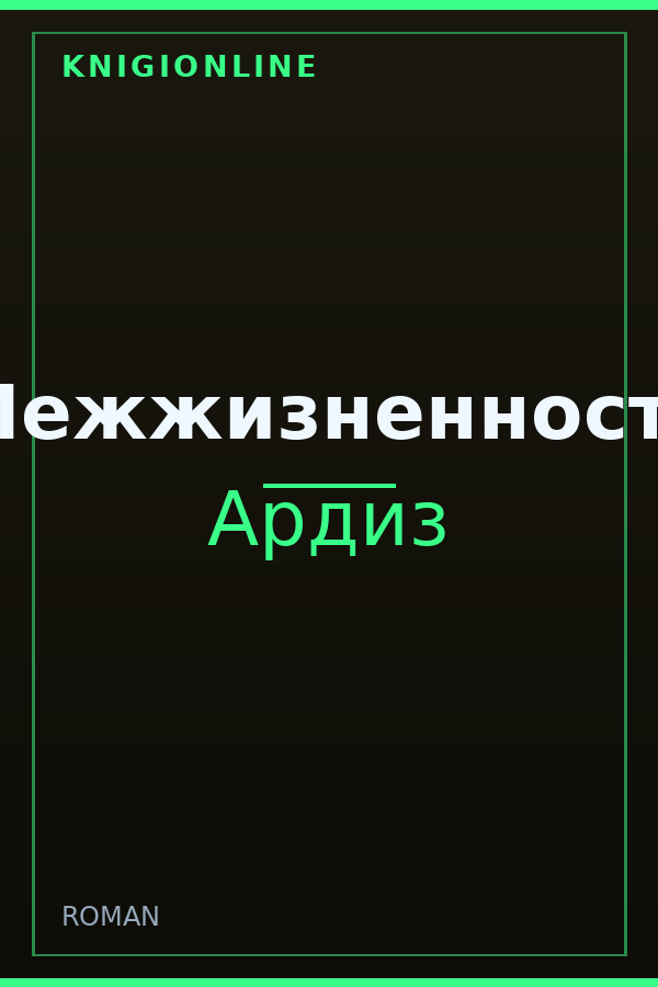 Обложка книги Межжизненность