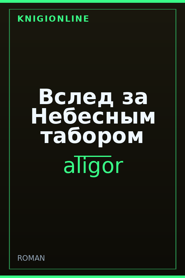 Обложка книги Вслед за Небесным табором