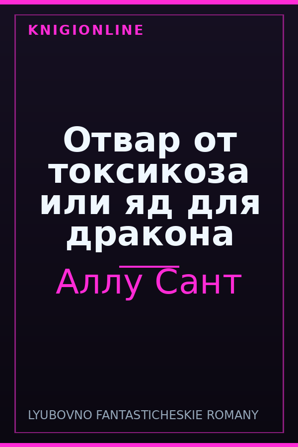 Обложка книги Отвар от токсикоза или яд для дракона