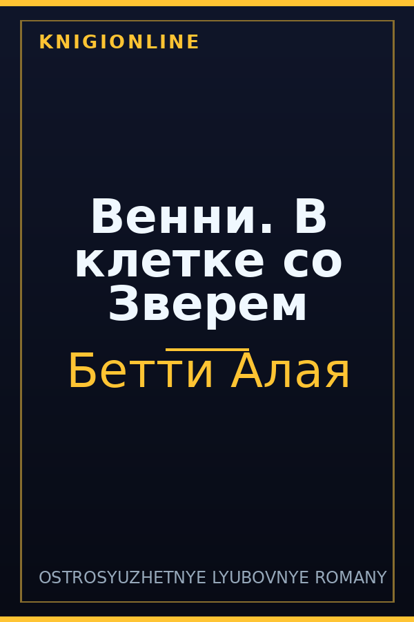 Обложка книги Венни. В клетке со Зверем