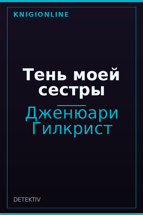 Обложка книги Тень моей сестры