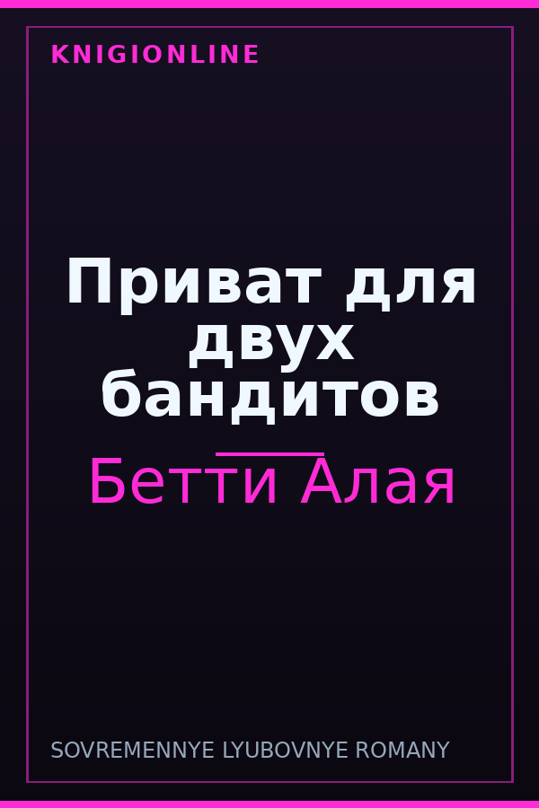 Обложка книги Приват для двух бандитов