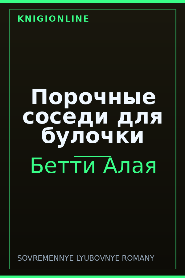 Обложка книги Порочные соседи для булочки