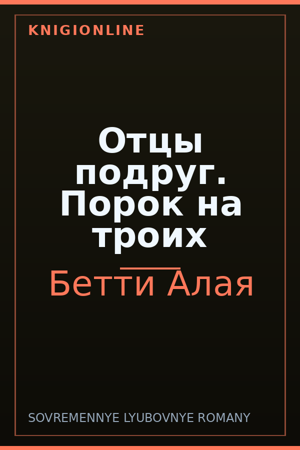 Обложка книги Отцы подруг. Порок на троих
