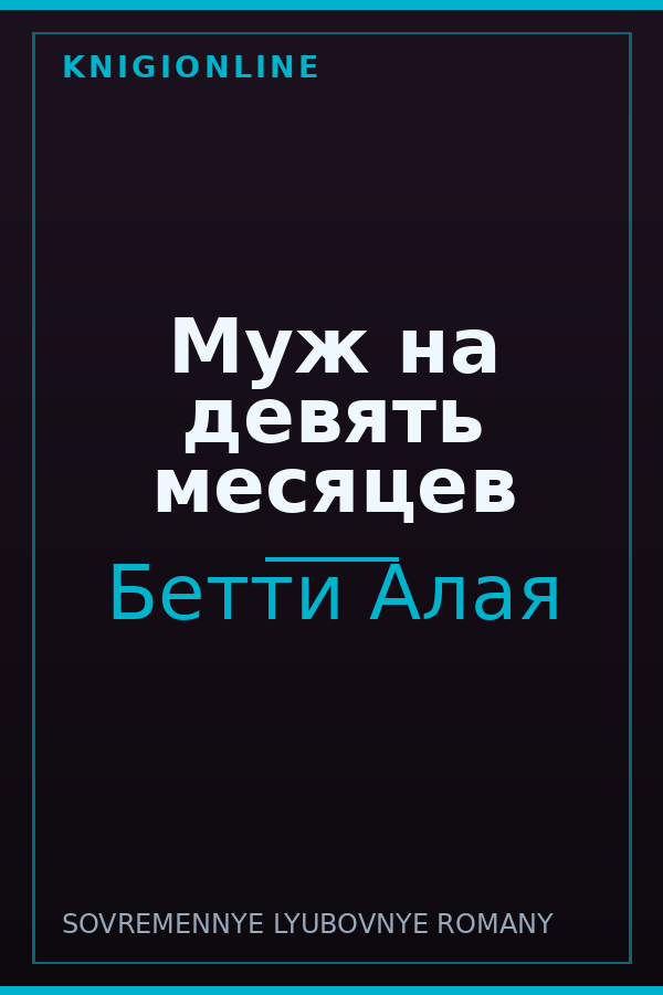 Обложка книги Муж на девять месяцев