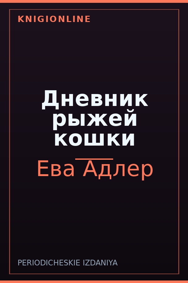 Обложка книги Дневник рыжей кошки