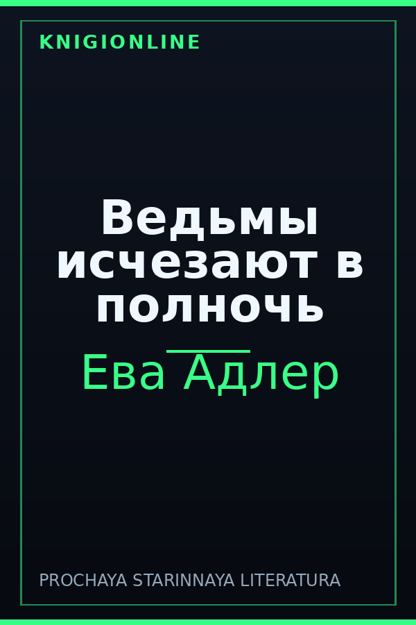 Обложка книги Ведьмы исчезают в полночь