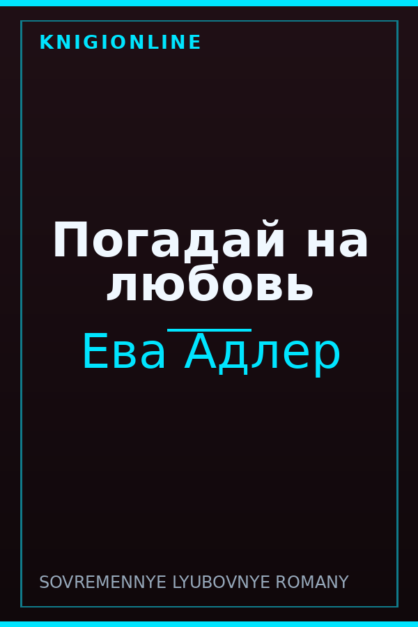 Обложка книги Погадай на любовь