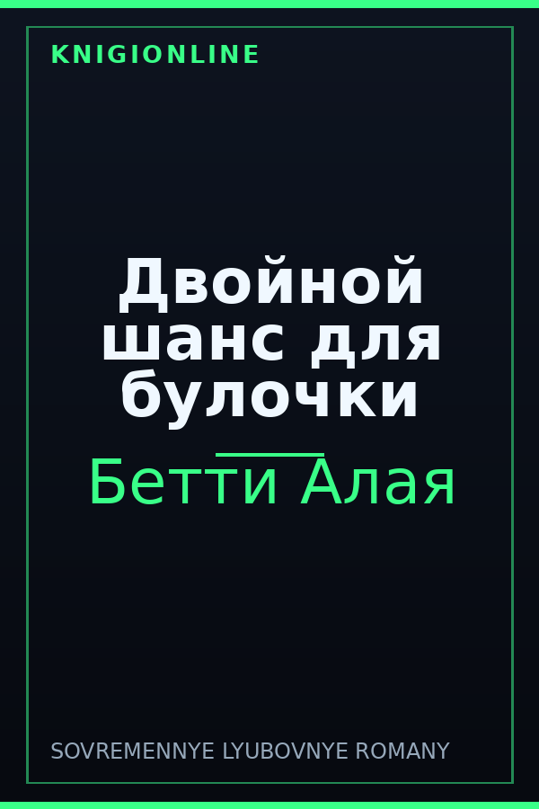 Обложка книги Двойной шанс для булочки