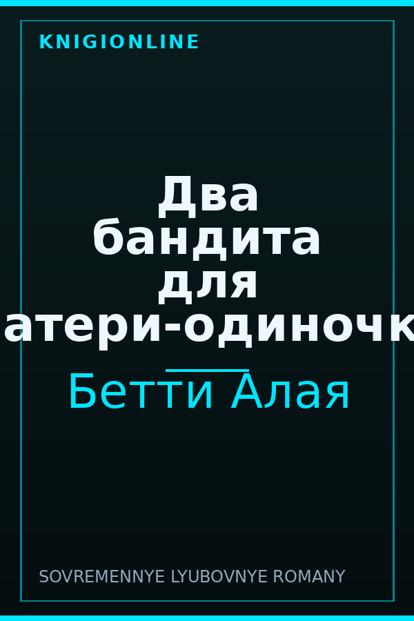 Обложка книги Два бандита для матери-одиночки