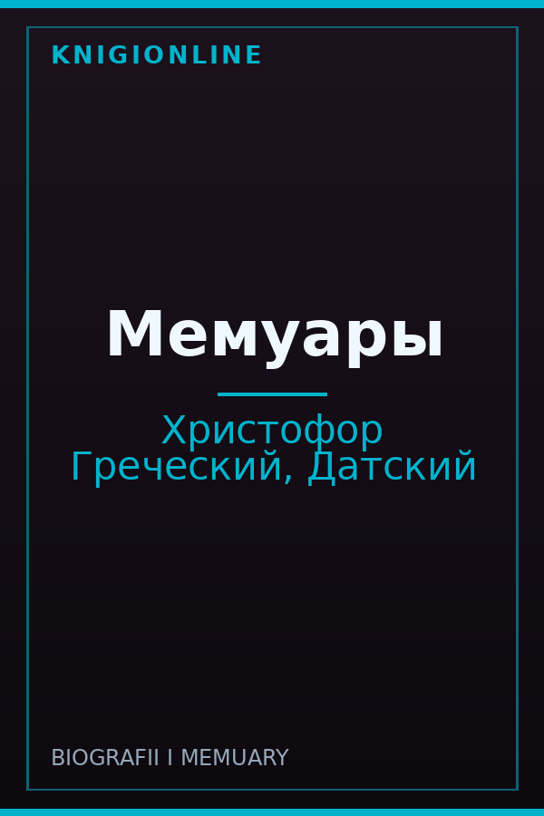Обложка книги Мемуары