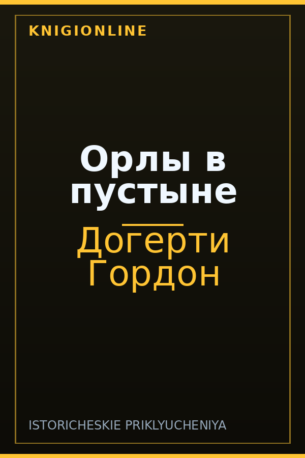 Обложка книги Орлы в пустыне