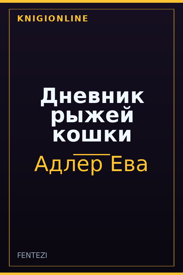 Обложка книги Дневник рыжей кошки