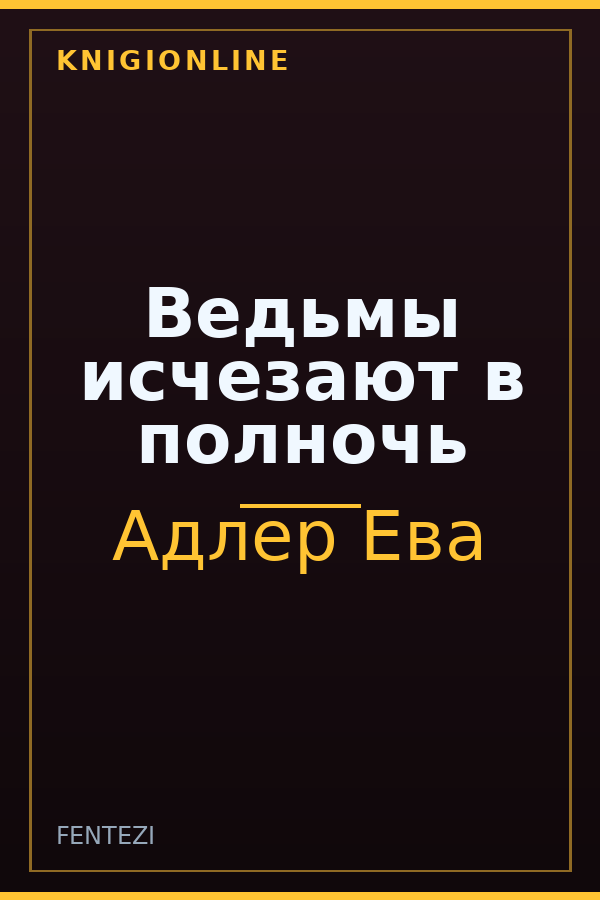 Обложка книги Ведьмы исчезают в полночь