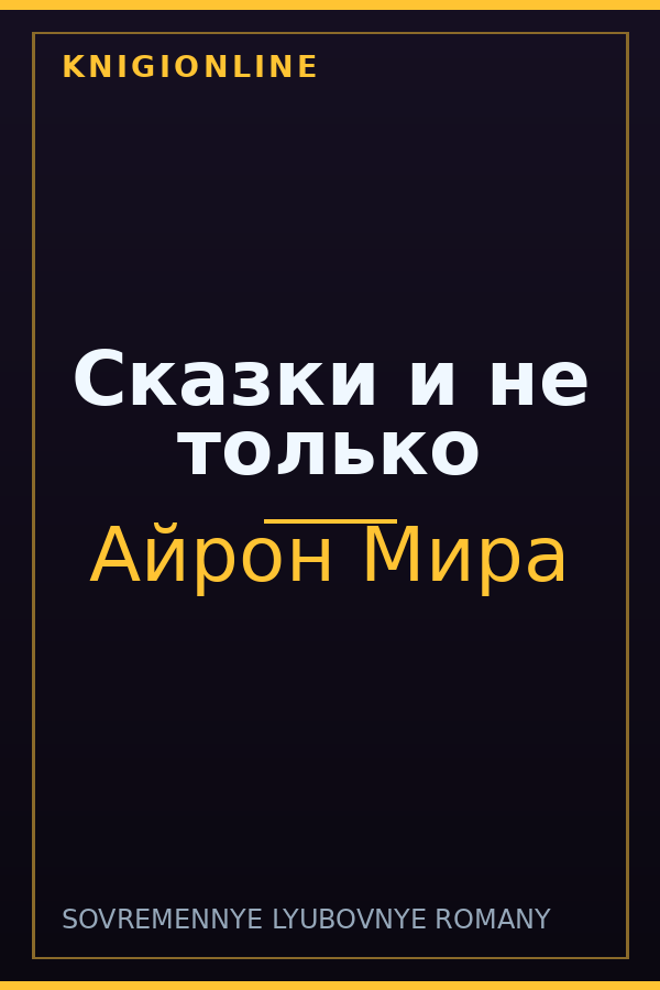 Обложка книги Сказки и не только