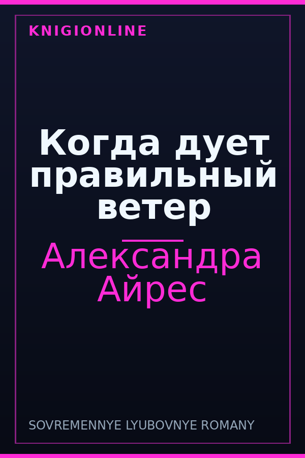 Обложка книги Когда дует правильный ветер