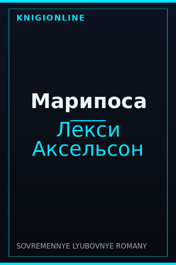 Обложка книги Марипоса