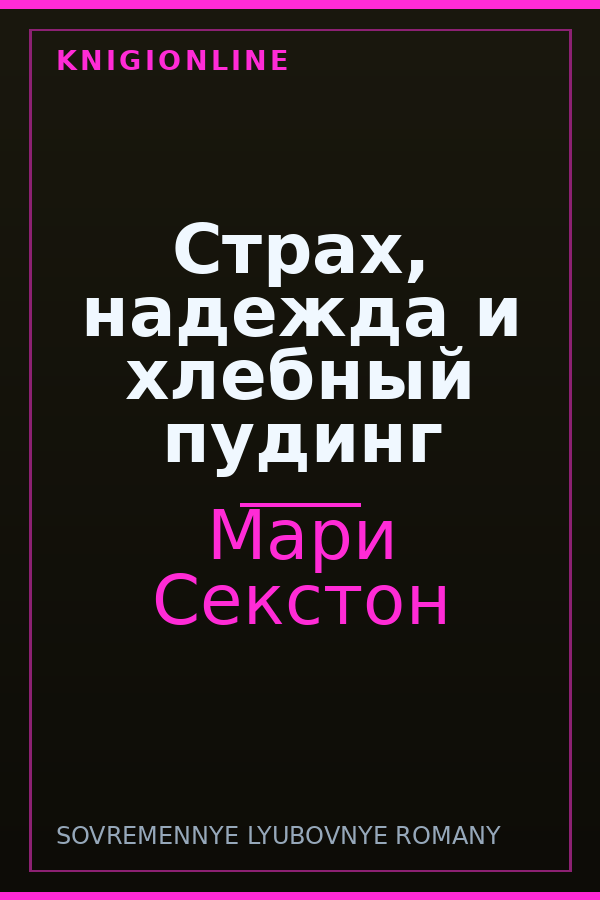 Обложка книги Страх, надежда и хлебный пудинг