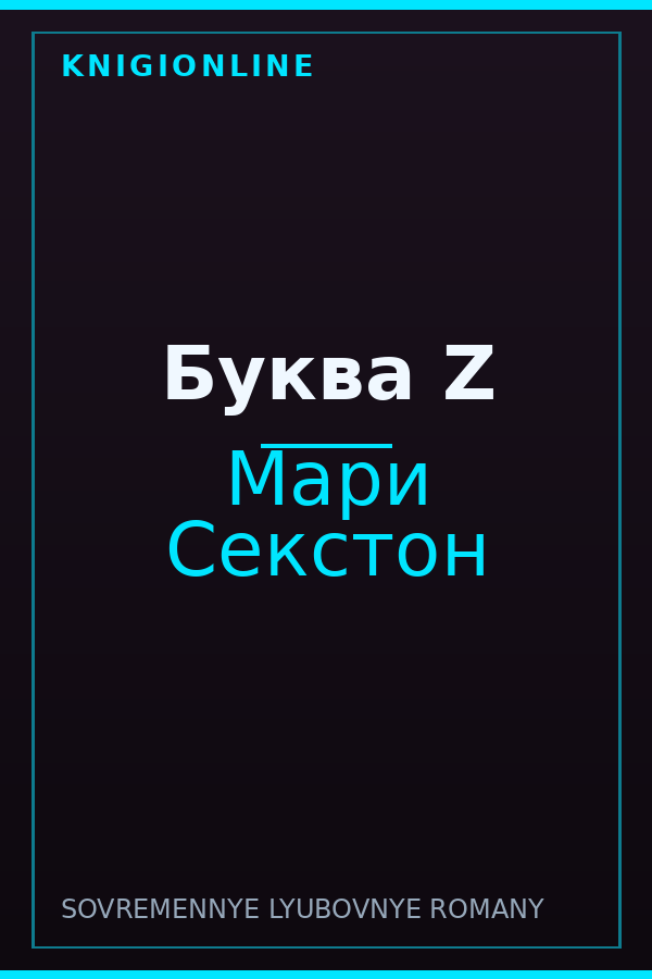 Обложка книги Буква Z