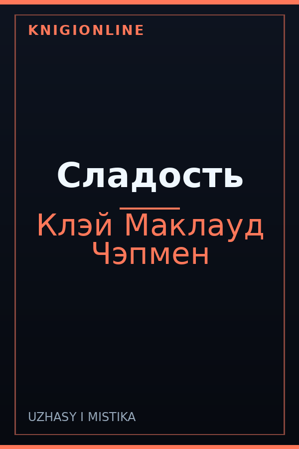 Обложка книги Сладость