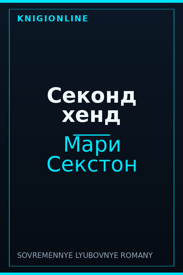 Обложка книги Секонд хенд