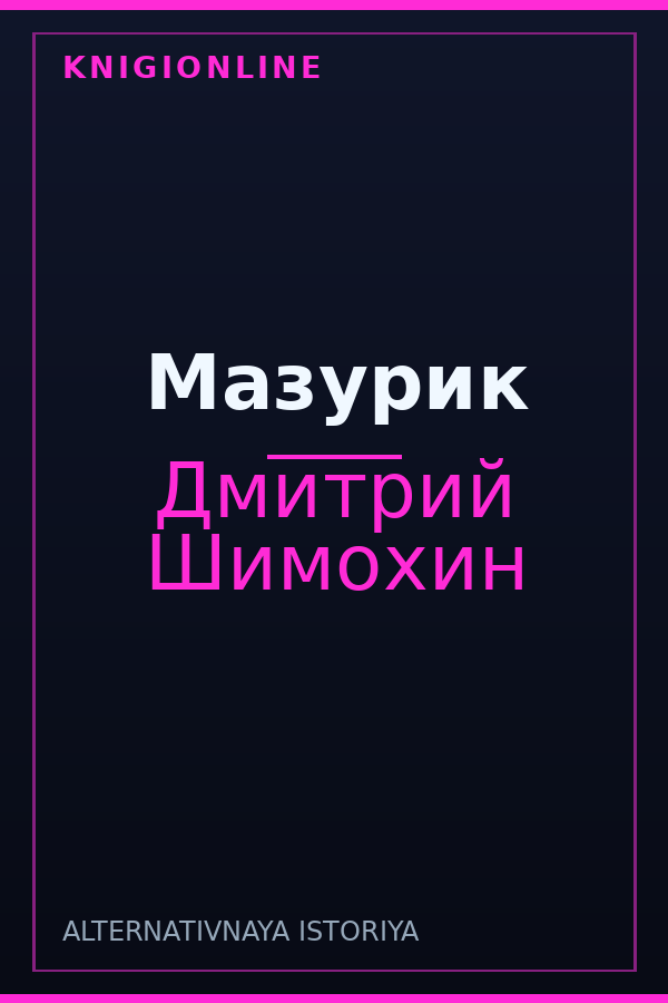 Обложка книги Мазурик