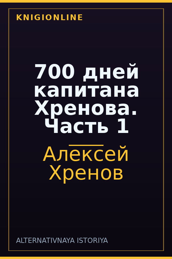 Обложка книги 700 дней капитана Хренова. Часть 1