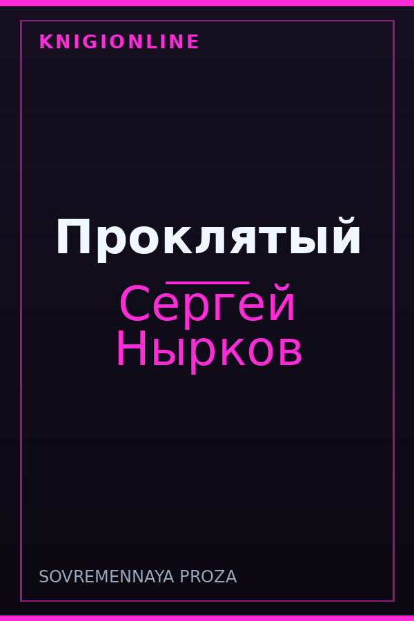 Обложка книги Проклятый