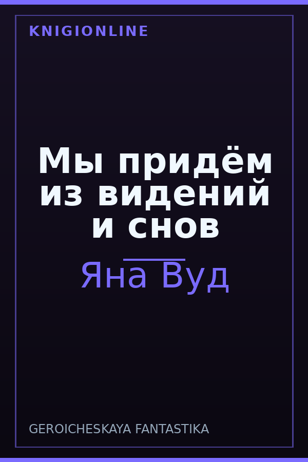 Обложка книги Мы придём из видений и снов