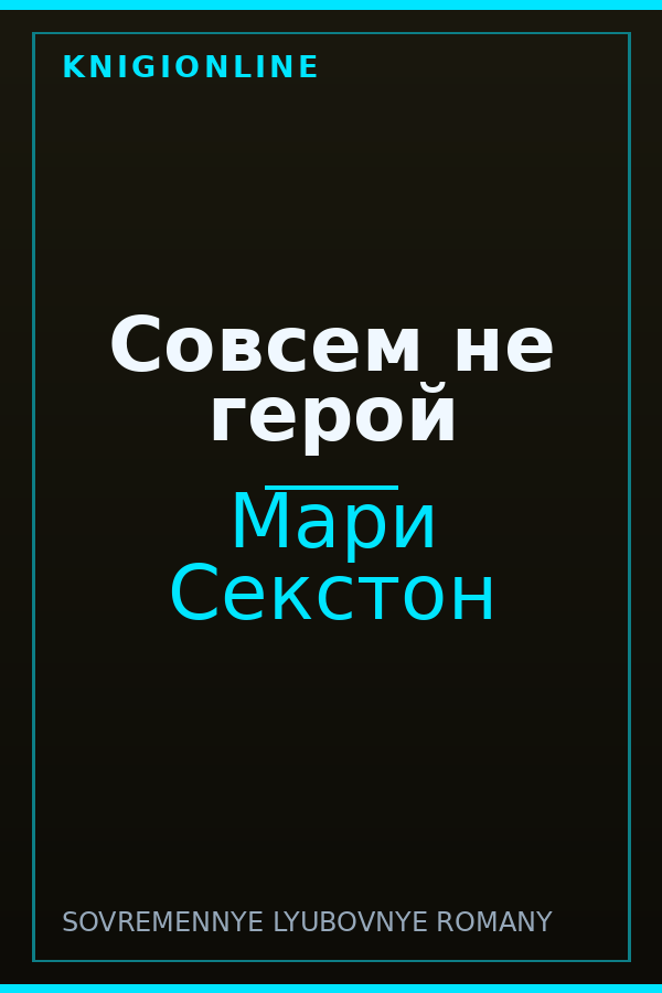 Обложка книги Совсем не герой