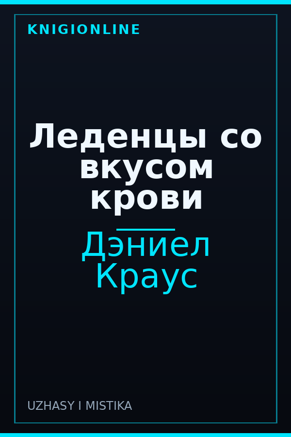 Обложка книги Леденцы со вкусом крови