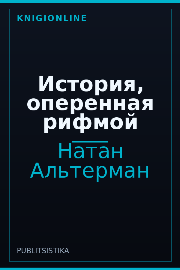 Обложка книги История, оперенная рифмой
