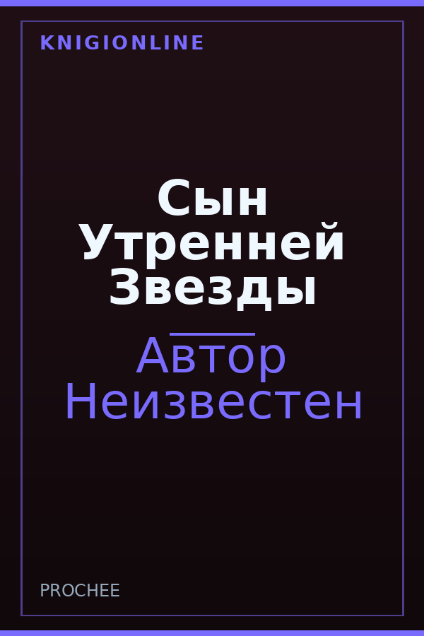 Обложка книги Сын Утренней Звезды