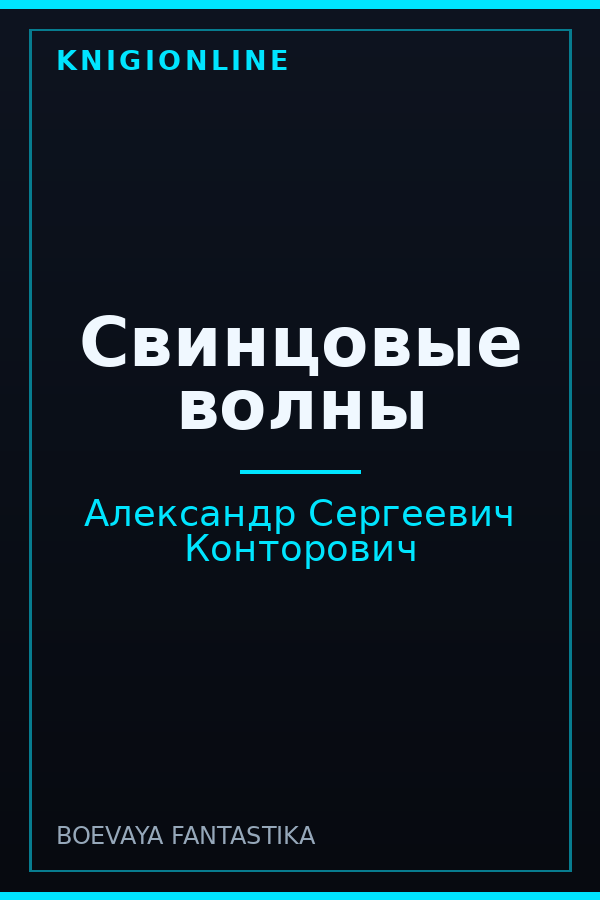 Обложка книги Свинцовые волны