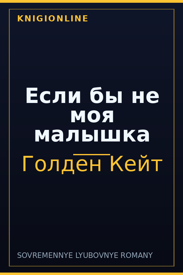 Обложка книги Если бы не моя малышка