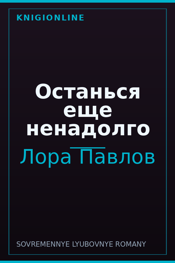 Обложка книги Останься еще ненадолго