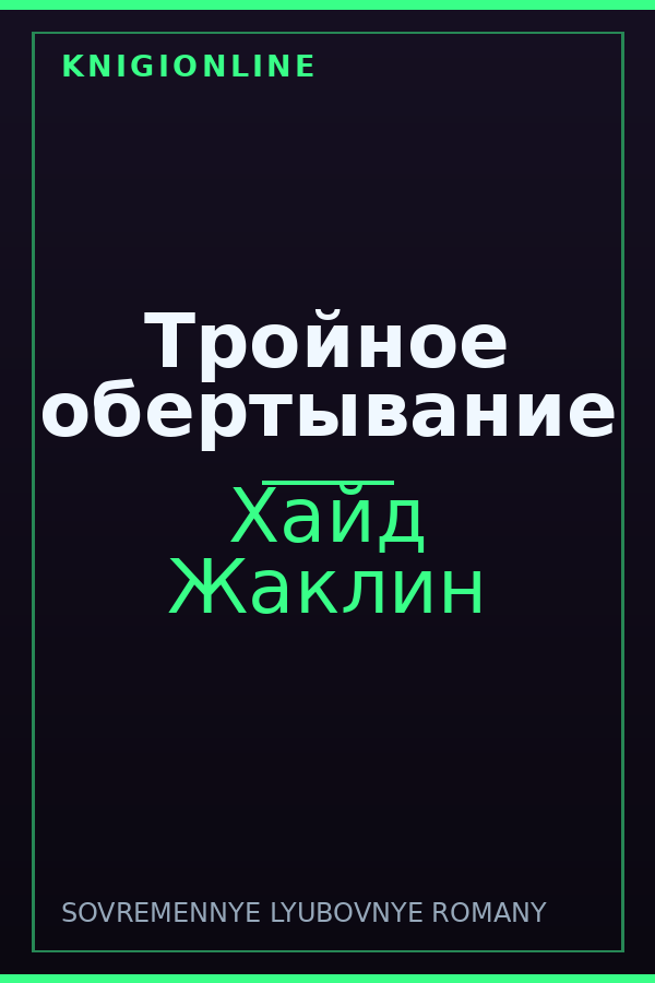 Обложка книги Тройное обертывание
