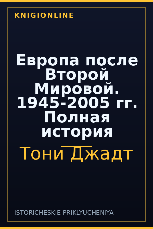 Обложка книги Европа после Второй Мировой. 1945-2005 гг. Полная история