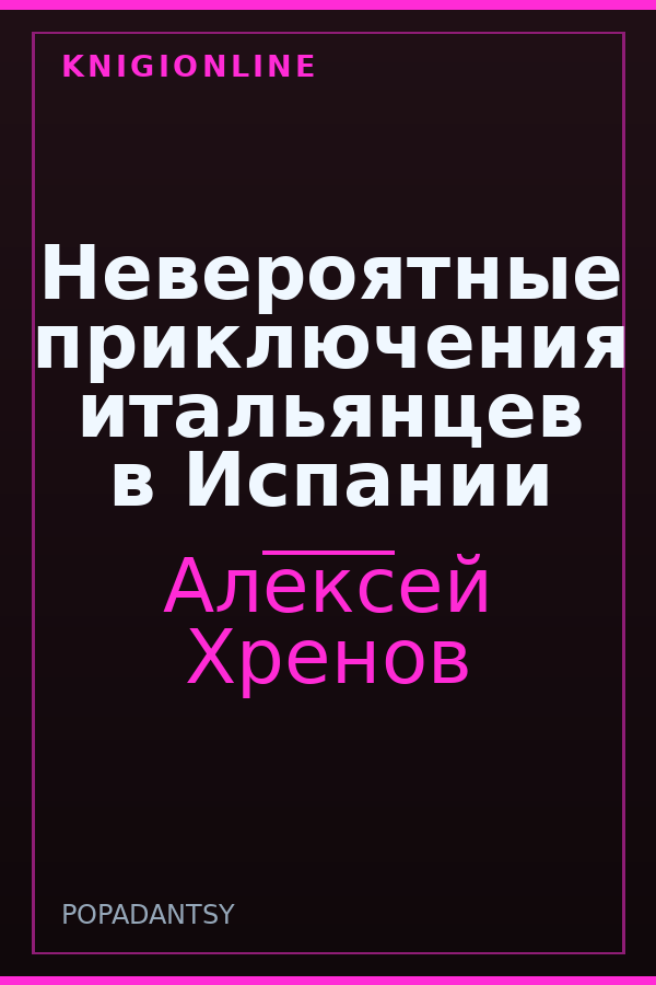Обложка книги Невероятные приключения итальянцев в Испании