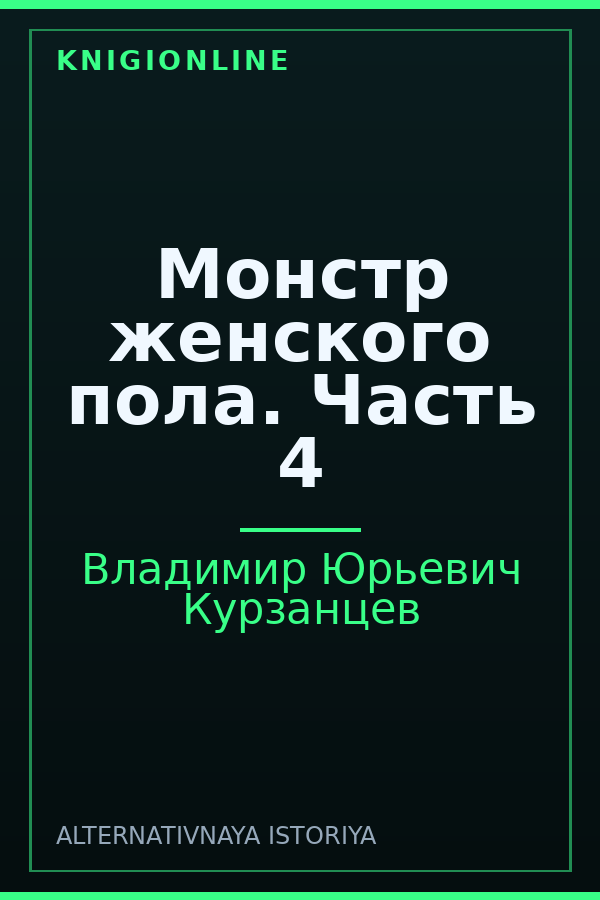 Обложка книги Монстр женского пола. Часть 4